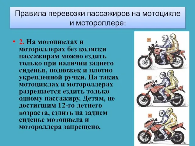2. На мотоциклах и мотороллерах без коляски пассажирам можно ездить только при