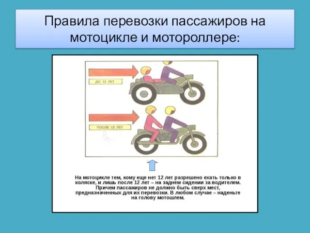 Правила перевозки пассажиров на мотоцикле и мотороллере: