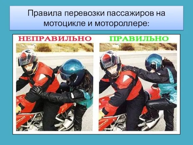 Правила перевозки пассажиров на мотоцикле и мотороллере: