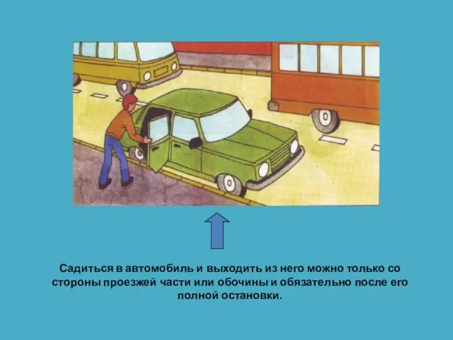 Садиться в автомобиль и выходить из него можно только со стороны проезжей