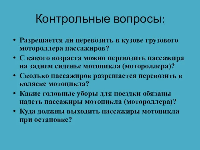 Разрешается ли перевозить в кузове грузового мотороллера пассажиров? С какого возраста можно