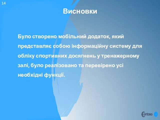 Висновки Було створено мобільний додаток, який представляє собою інформаційну систему для обліку