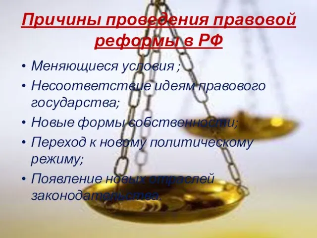 Причины проведения правовой реформы в РФ Меняющиеся условия ; Несоответствие идеям правового