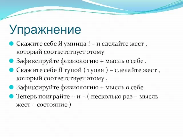 Упражнение Скажите себе Я умница ! – и сделайте жест , который