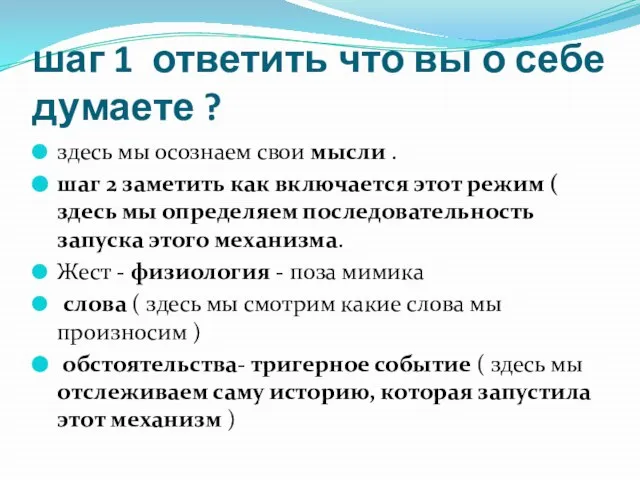 шаг 1 ответить что вы о себе думаете ? здесь мы осознаем