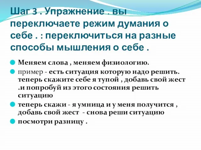 Шаг 3 . Упражнение . вы переключаете режим думания о себе .