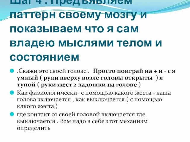 Шаг 4 . Предъявляем паттерн своему мозгу и показываем что я сам