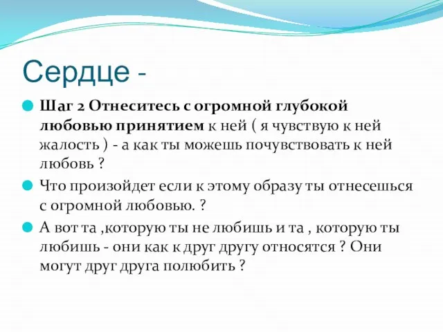 Сердце - Шаг 2 Отнеситесь с огромной глубокой любовью принятием к ней