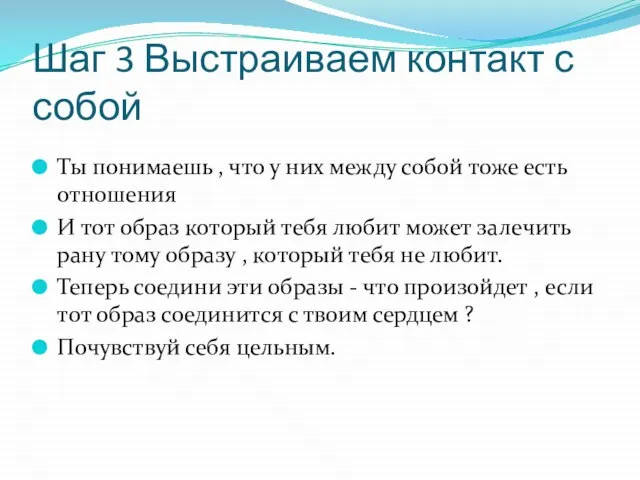 Шаг 3 Выстраиваем контакт с собой Ты понимаешь , что у них