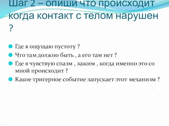 Шаг 2 – опиши что происходит когда контакт с телом нарушен ?