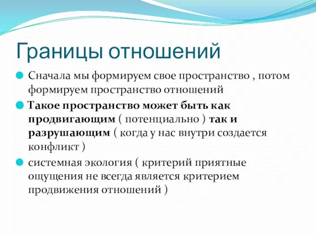 Границы отношений Сначала мы формируем свое пространство , потом формируем пространство отношений