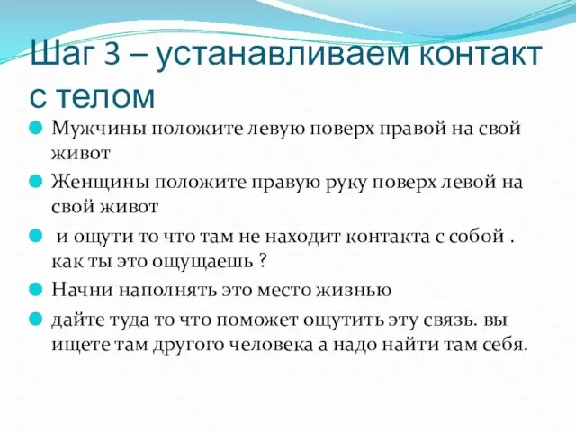 Шаг 3 – устанавливаем контакт с телом Мужчины положите левую поверх правой