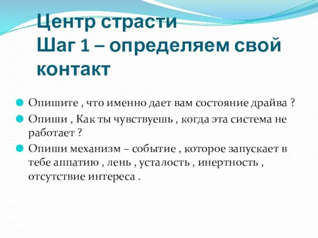 Центр страсти Шаг 1 – определяем свой контакт Опишите , что именно