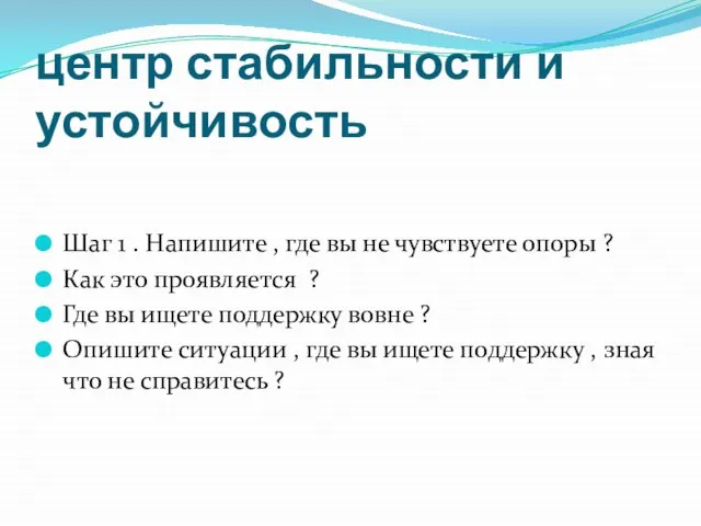 центр стабильности и устойчивость Шаг 1 . Напишите , где вы не