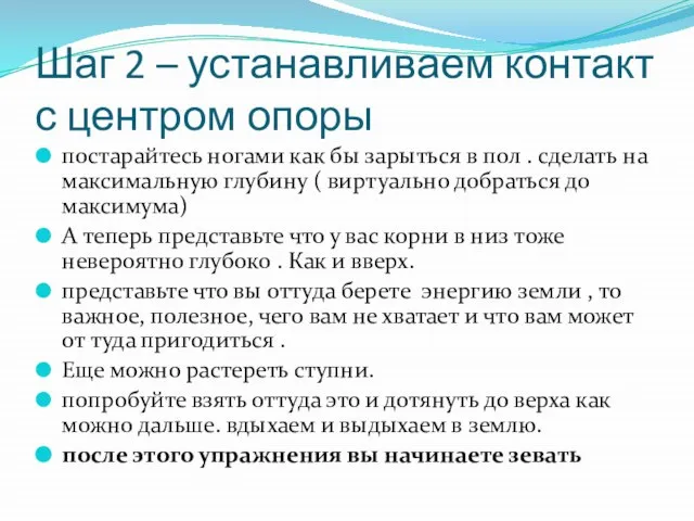 Шаг 2 – устанавливаем контакт с центром опоры постарайтесь ногами как бы