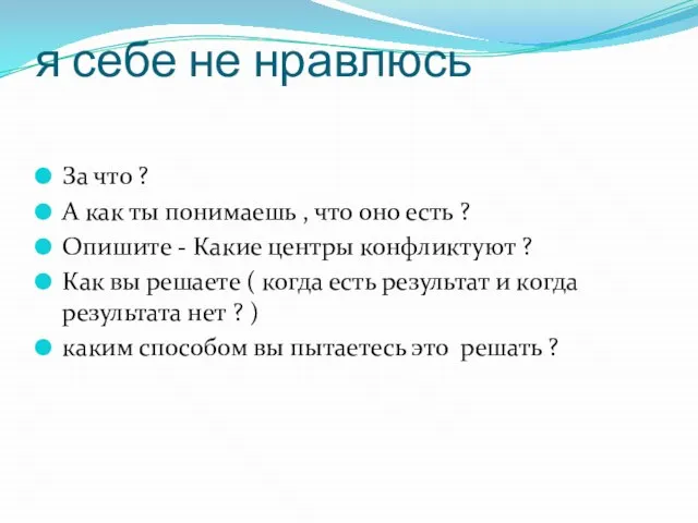 я себе не нравлюсь За что ? А как ты понимаешь ,