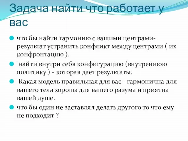 Задача найти что работает у вас что бы найти гармонию с вашими