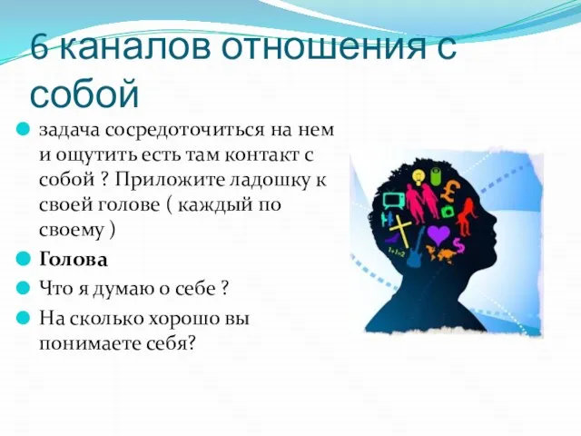 6 каналов отношения с собой задача сосредоточиться на нем и ощутить есть