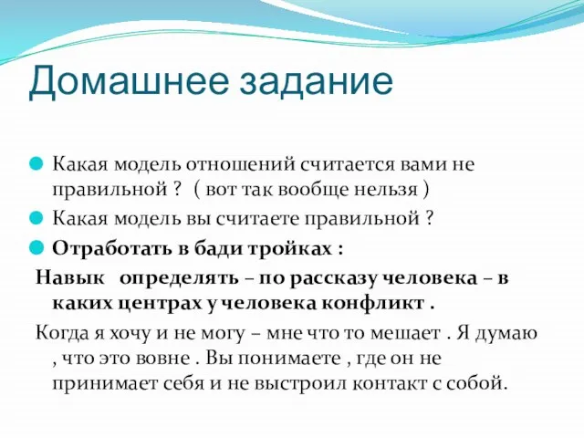 Домашнее задание Какая модель отношений считается вами не правильной ? ( вот