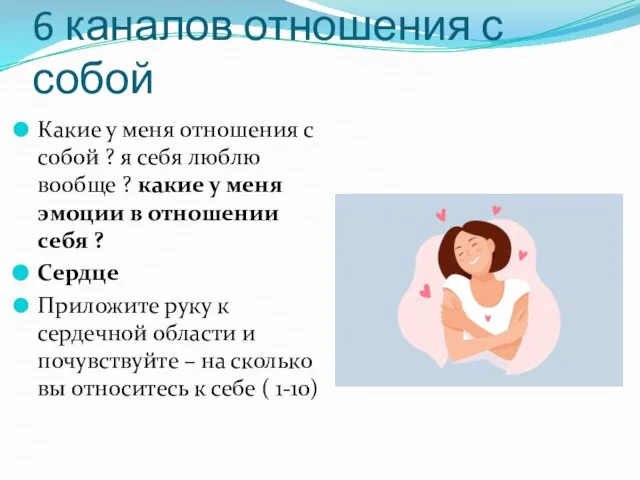 6 каналов отношения с собой Какие у меня отношения с собой ?