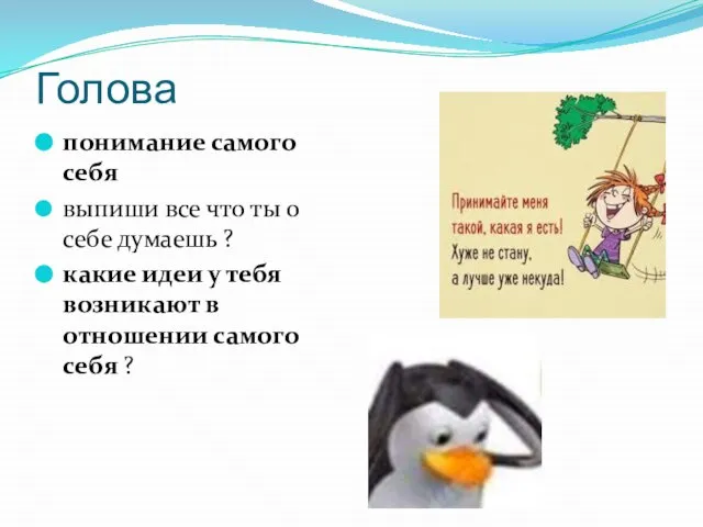 Голова понимание самого себя выпиши все что ты о себе думаешь ?