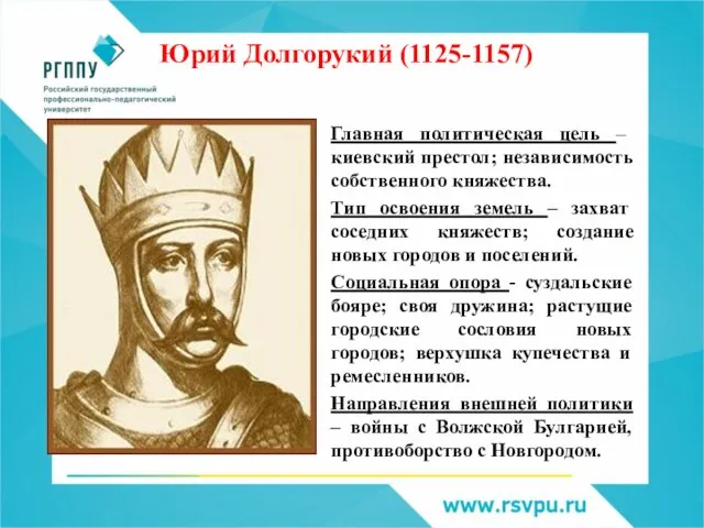 Главная политическая цель – киевский престол; независимость собственного княжества. Тип освоения земель