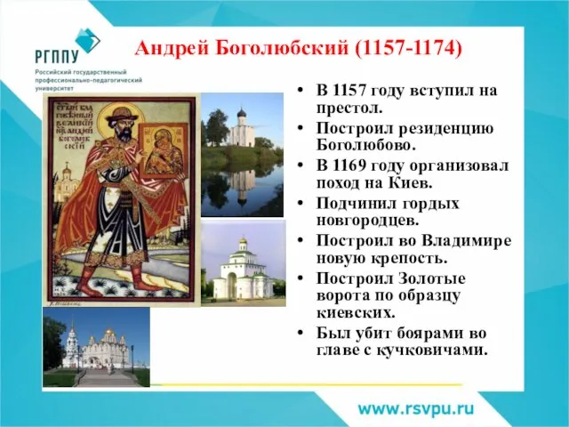 Андрей Боголюбский (1157-1174) В 1157 году вступил на престол. Построил резиденцию Боголюбово.