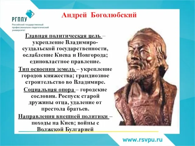 Андрей Боголюбский Главная политическая цель – укрепление Владимиро-суздальской государственности, ослабление Киева и