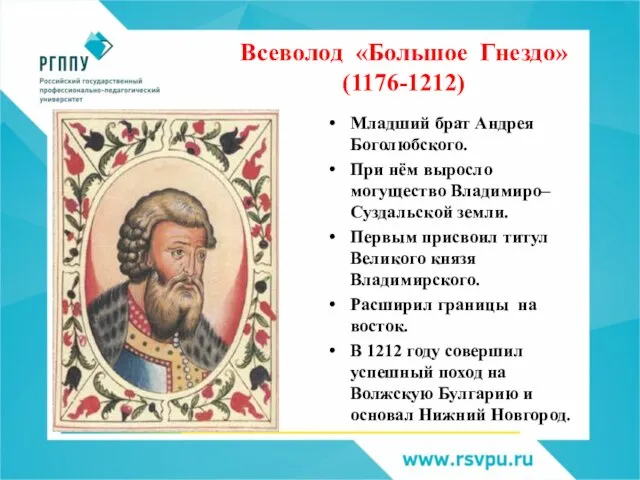 Всеволод «Большое Гнездо» (1176-1212) Младший брат Андрея Боголюбского. При нём выросло могущество