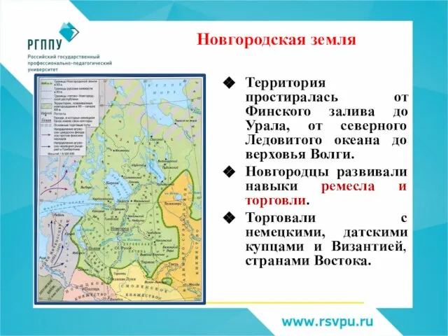 Новгородская земля Территория простиралась от Финского залива до Урала, от северного Ледовитого