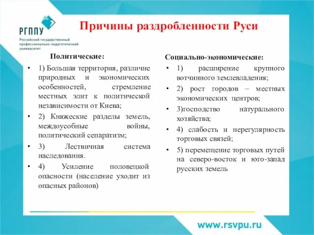 Причины раздробленности Руси Политические: 1) Большая территория, различие природных и экономических особенностей,