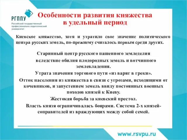 Особенности развития княжества в удельный период Киевское княжество, хотя и утратило свое