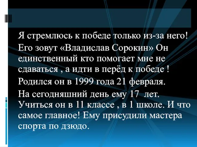 Я стремлюсь к победе только из-за него! Его зовут «Владислав Сорокин» Он