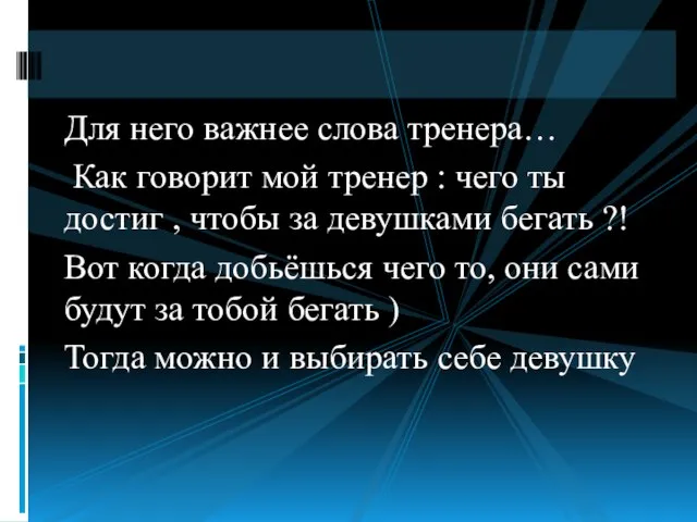 Для него важнее слова тренера… Как говорит мой тренер : чего ты