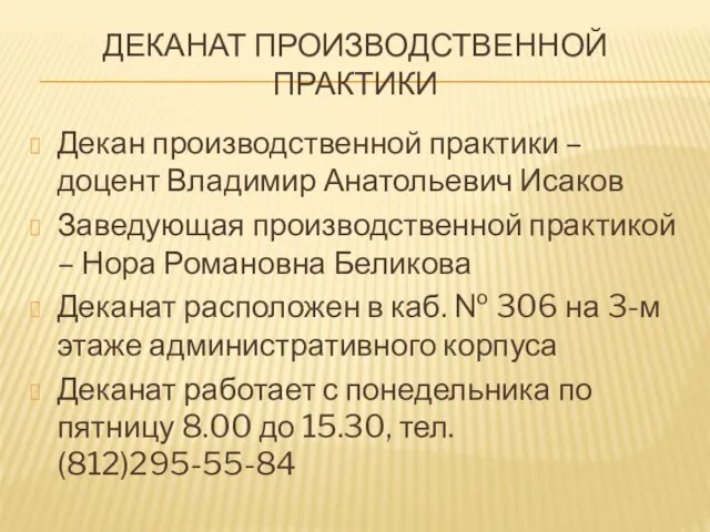 ДЕКАНАТ ПРОИЗВОДСТВЕННОЙ ПРАКТИКИ Декан производственной практики – доцент Владимир Анатольевич Исаков Заведующая