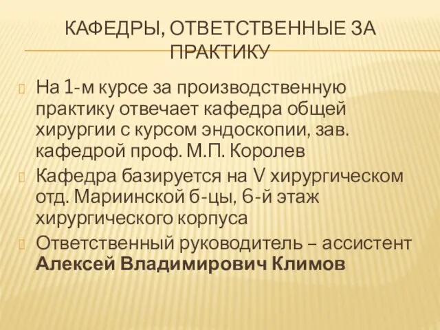 КАФЕДРЫ, ОТВЕТСТВЕННЫЕ ЗА ПРАКТИКУ На 1-м курсе за производственную практику отвечает кафедра