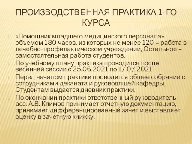 ПРОИЗВОДСТВЕННАЯ ПРАКТИКА 1-ГО КУРСА «Помощник младшего медицинского персонала» объемом 180 часов, из