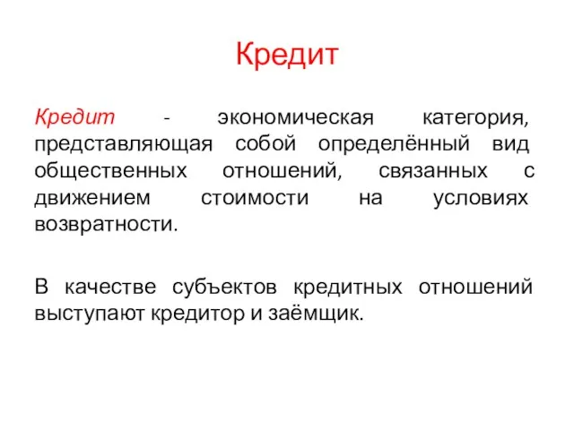 Кредит Кредит - экономическая категория, представляющая собой определённый вид общественных отношений, связанных