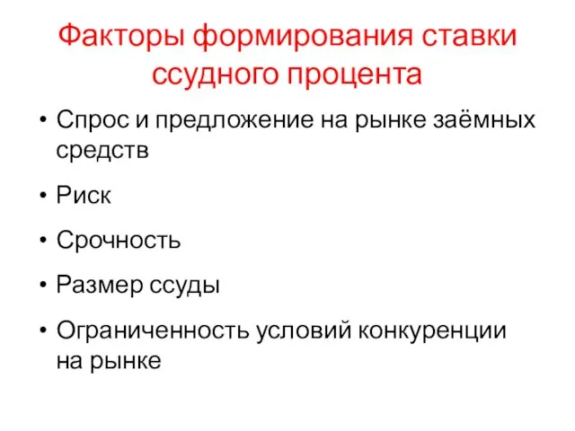 Факторы формирования ставки ссудного процента Спрос и предложение на рынке заёмных средств