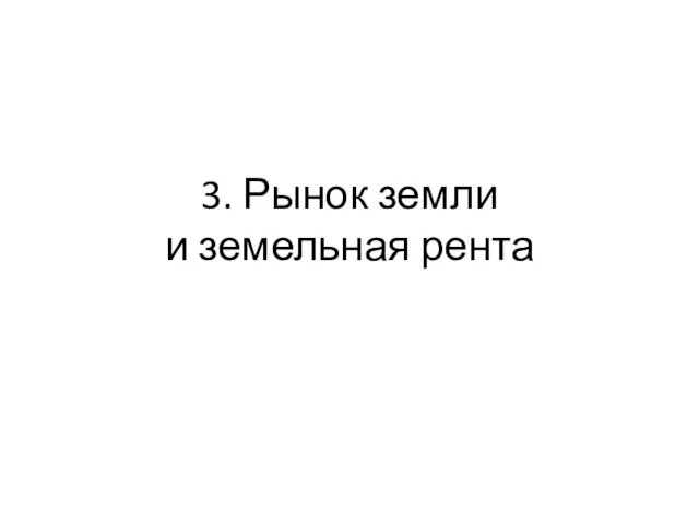 3. Рынок земли и земельная рента