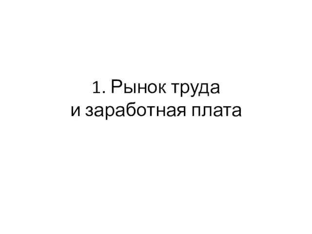 1. Рынок труда и заработная плата