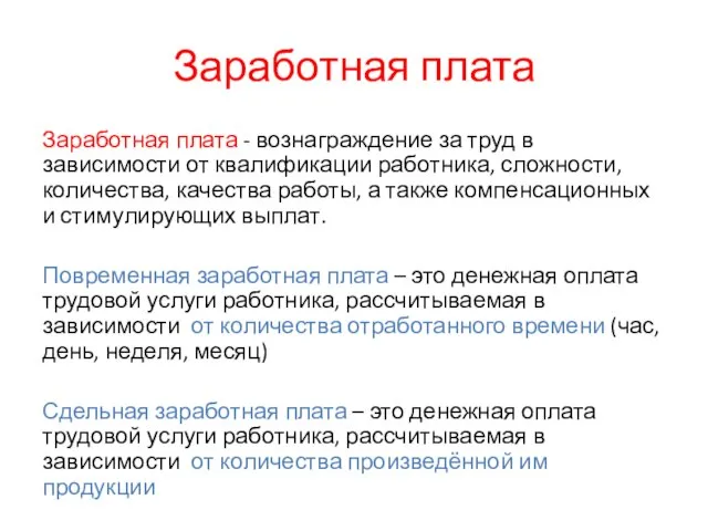 Заработная плата Заработная плата - вознаграждение за труд в зависимости от квалификации