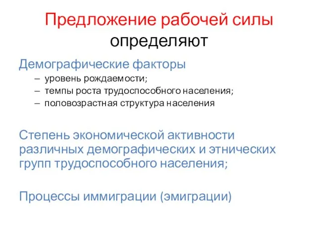 Предложение рабочей силы определяют Демографические факторы уровень рождаемости; темпы роста трудоспособного населения;