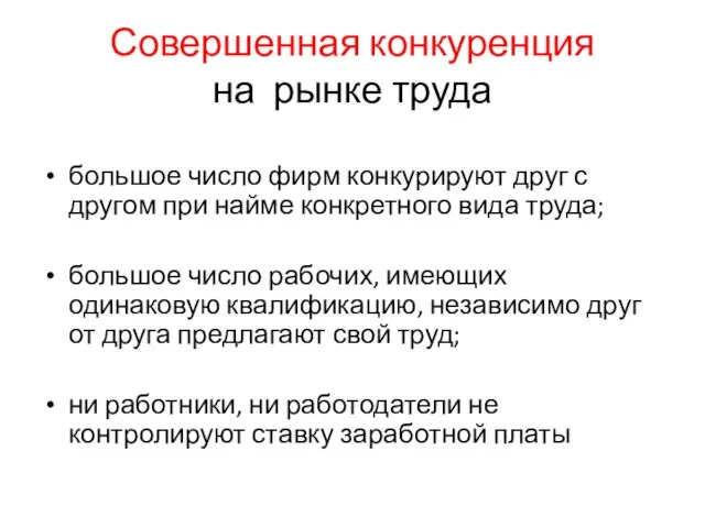 Совершенная конкуренция на рынке труда большое число фирм конкурируют друг с другом