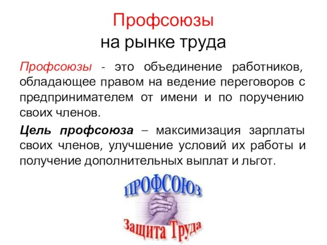 Профсоюзы на рынке труда Профсоюзы - это объединение работников, обладающее правом на