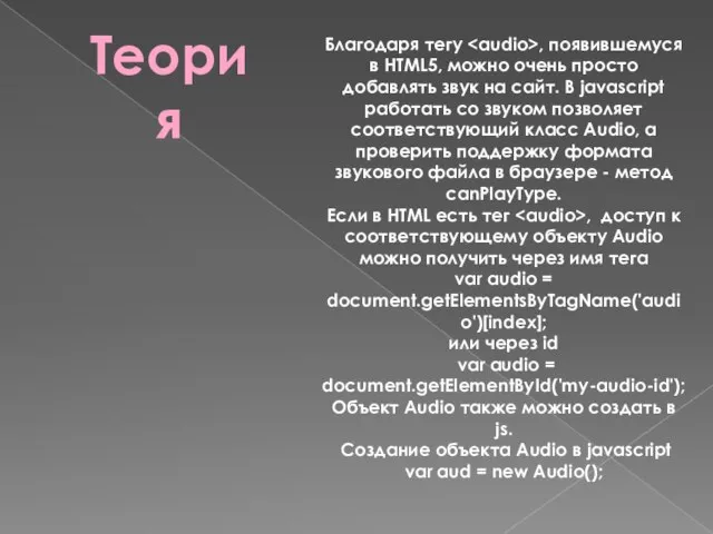 Теория Благодаря тегу , появившемуся в HTML5, можно очень просто добавлять звук