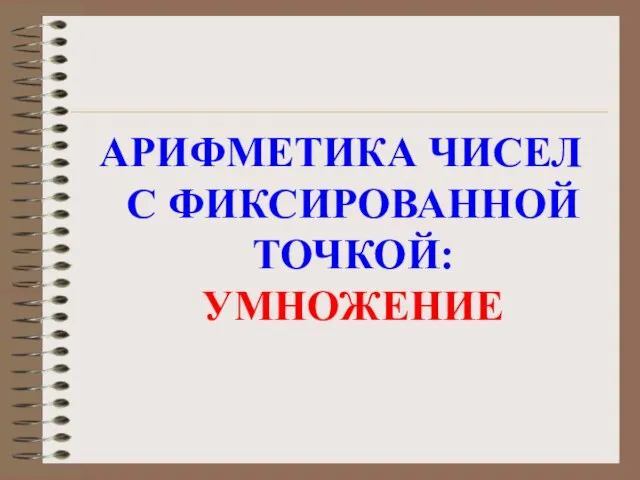 АРИФМЕТИКА ЧИСЕЛ С ФИКСИРОВАННОЙ ТОЧКОЙ: УМНОЖЕНИЕ