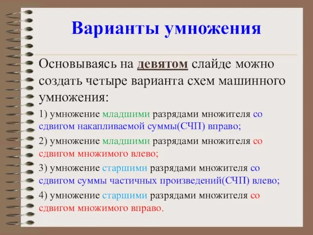 Варианты умножения Основываясь на девятом слайде можно создать четыре варианта схем машинного