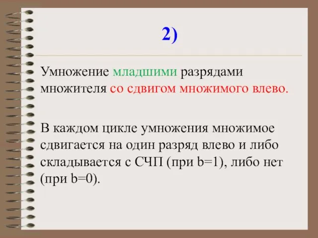 2) Умножение младшими разрядами множителя со сдвигом множимого влево. В каждом цикле