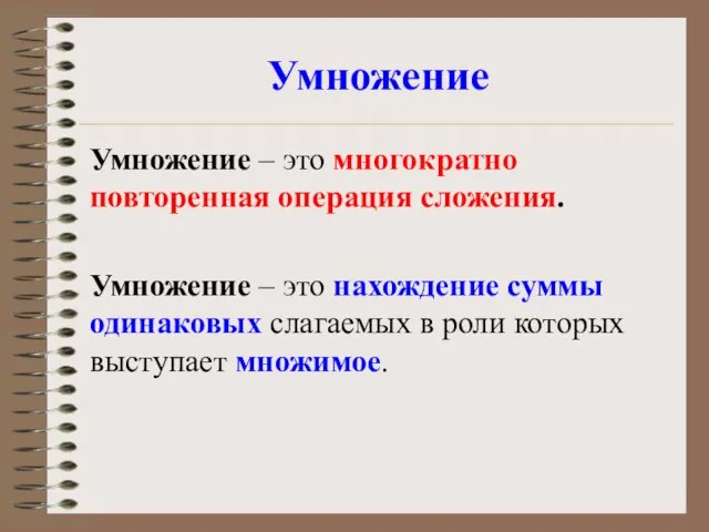 Умножение Умножение – это многократно повторенная операция сложения. Умножение – это нахождение